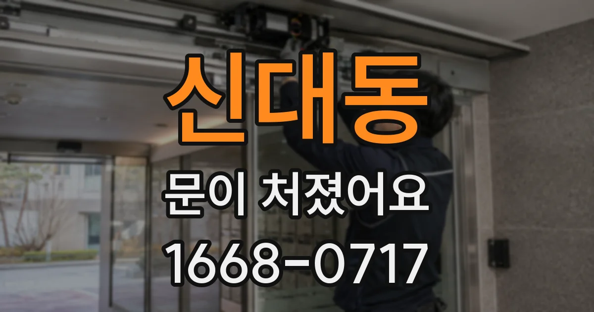 신대동 문이 처졌어요