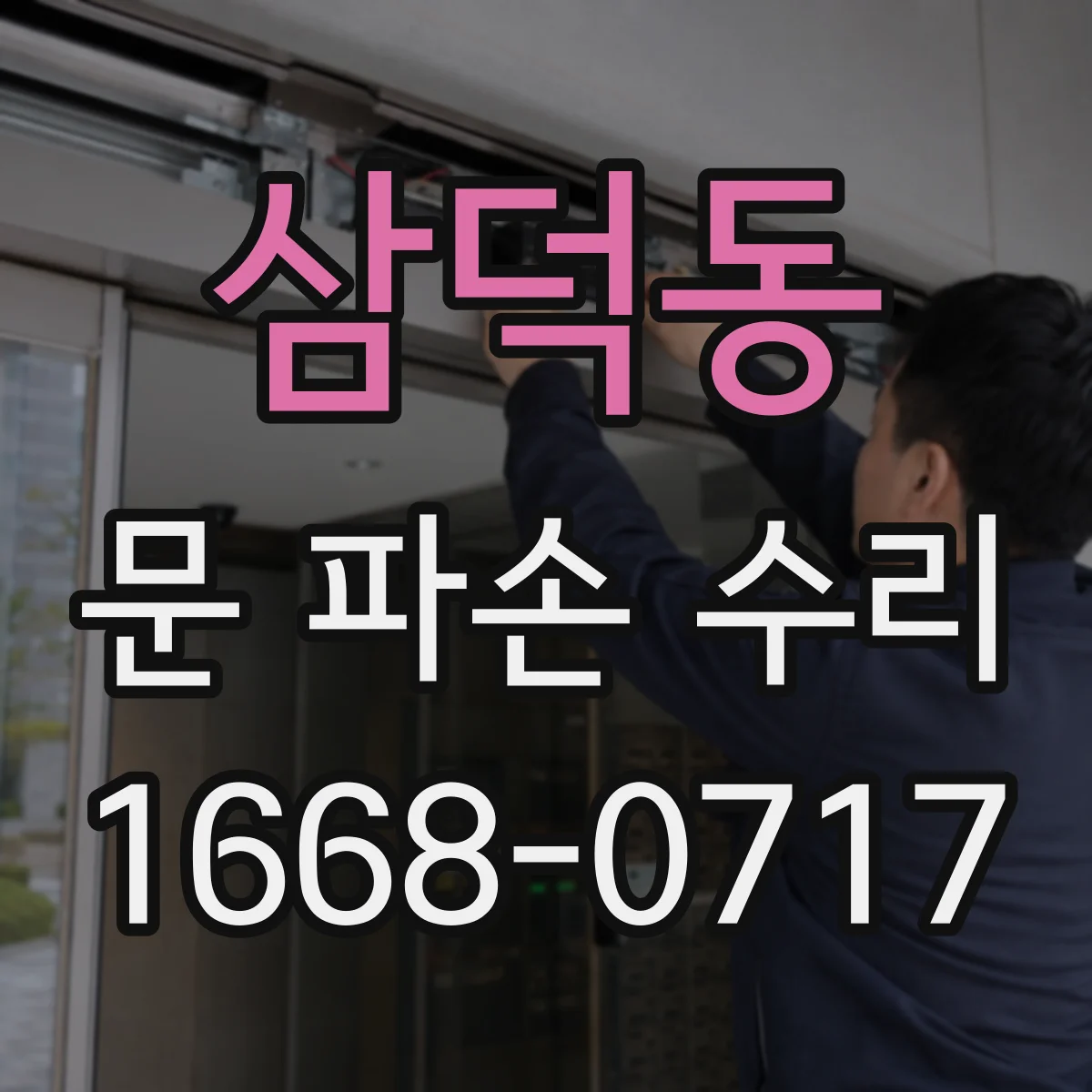 삼덕동 문 파손 수리