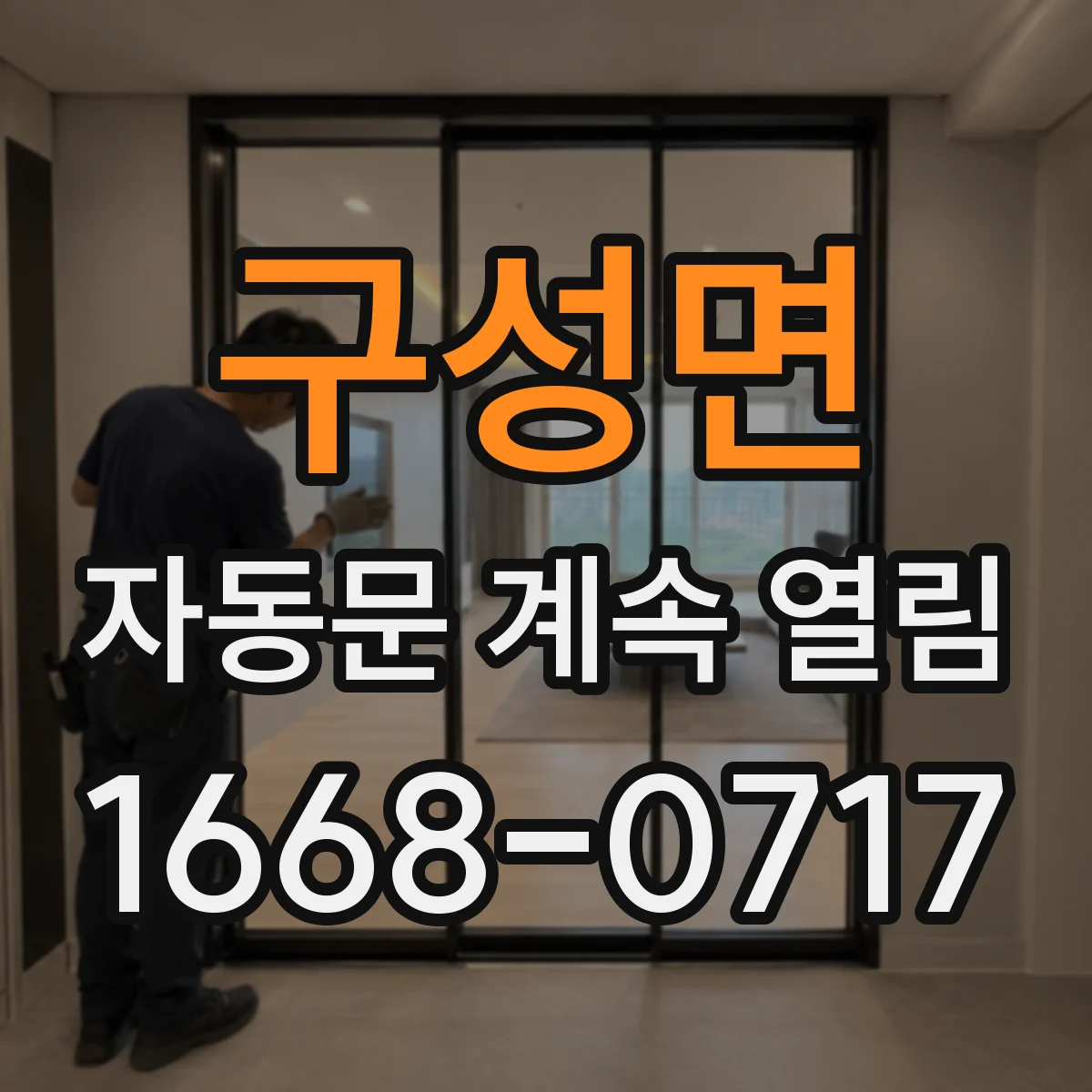 구성면 자동문 계속 열림