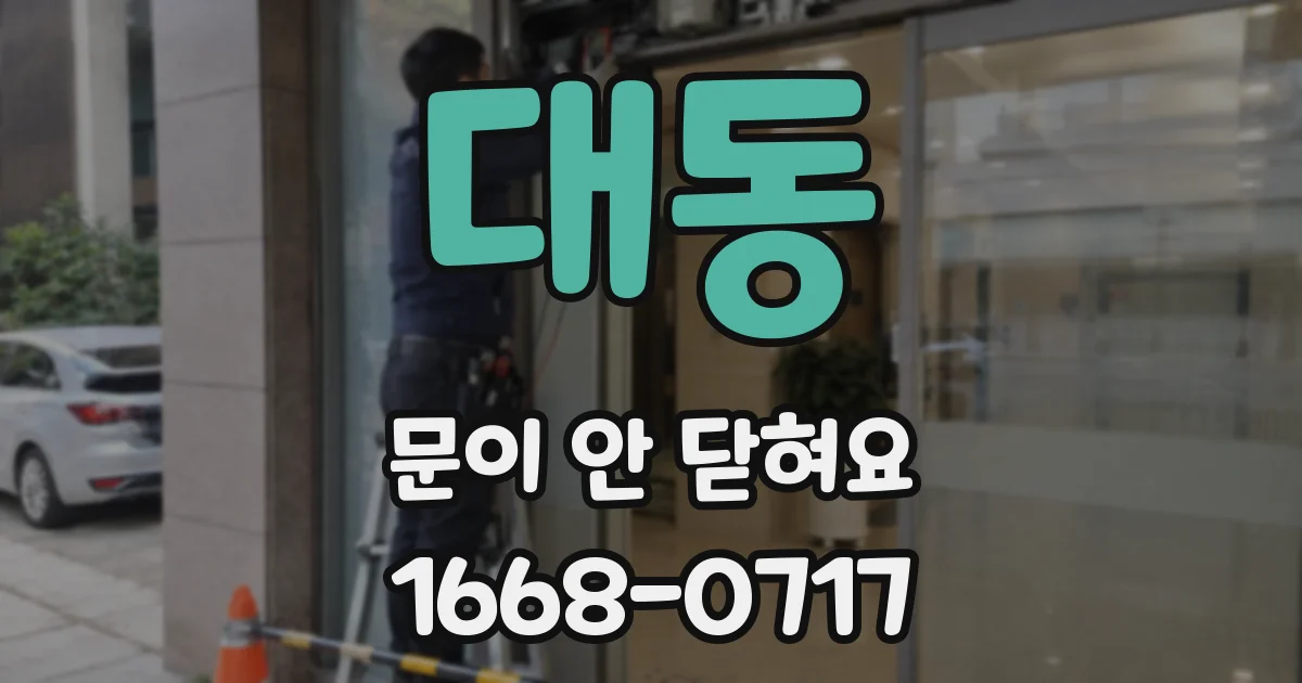대동 문이 안 닫혀요