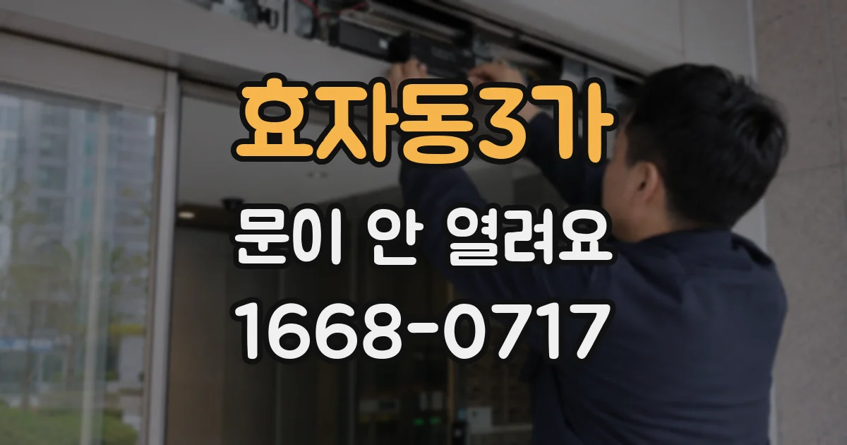 효자동3가 문이 안 열려요