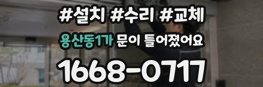 용산동1가 문이 틀어졌어요