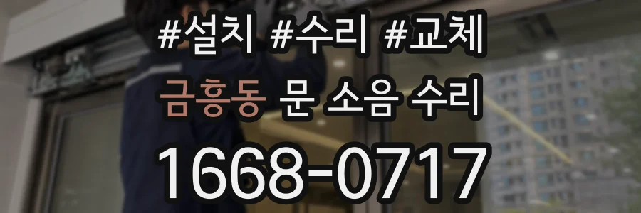 금흥동 문 소음 수리