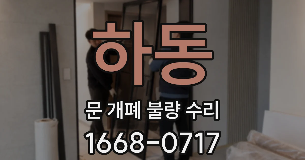 하동 문 개폐 불량 수리