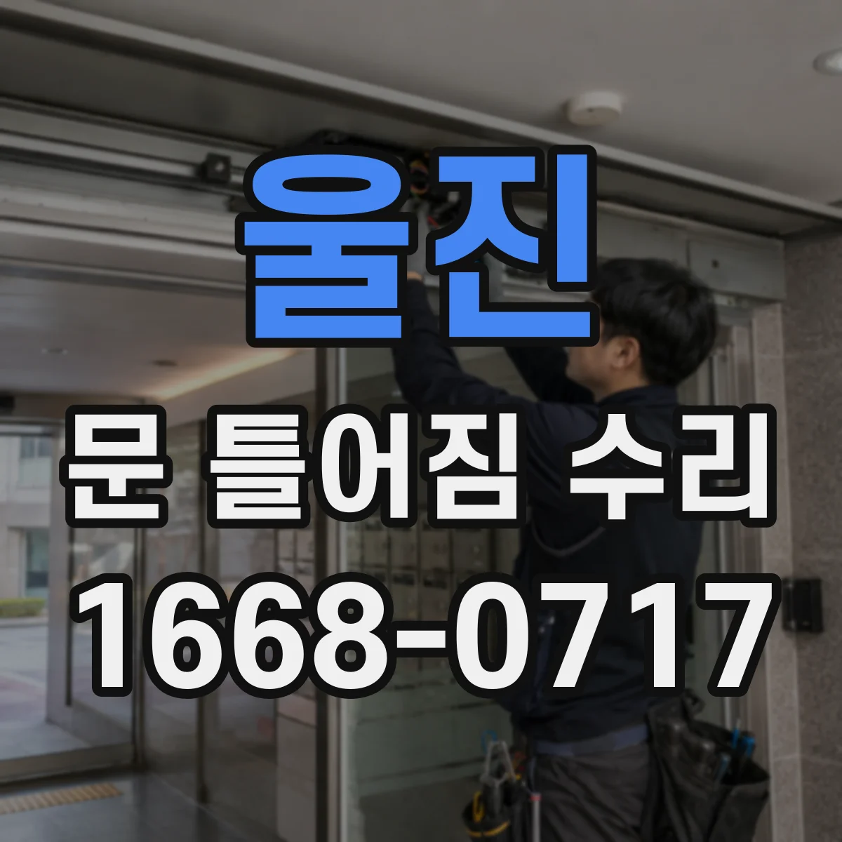 울진 문 틀어짐 수리