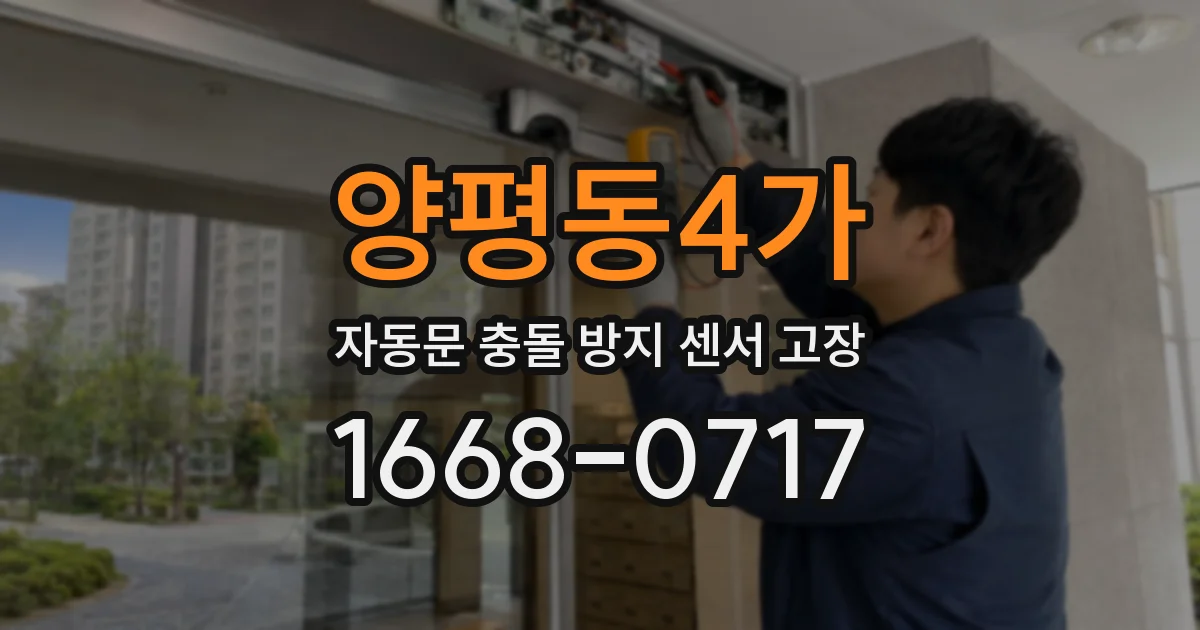 양평동4가 자동문 충돌 방지 센서 고장