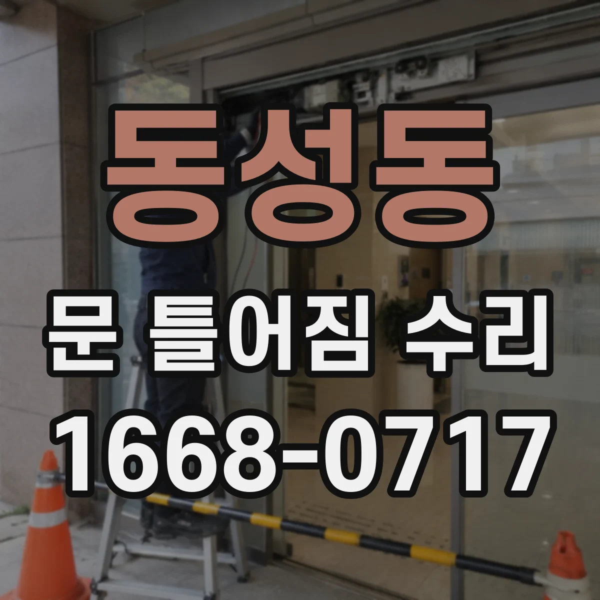 동성동 문 틀어짐 수리