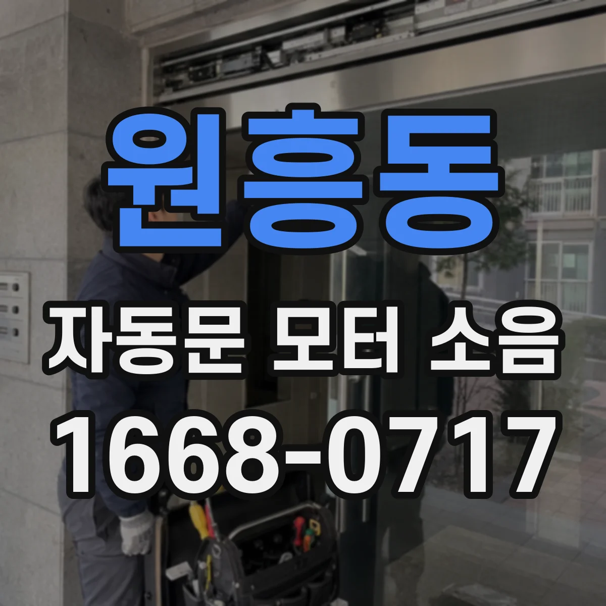 원흥동 자동문 모터 소음