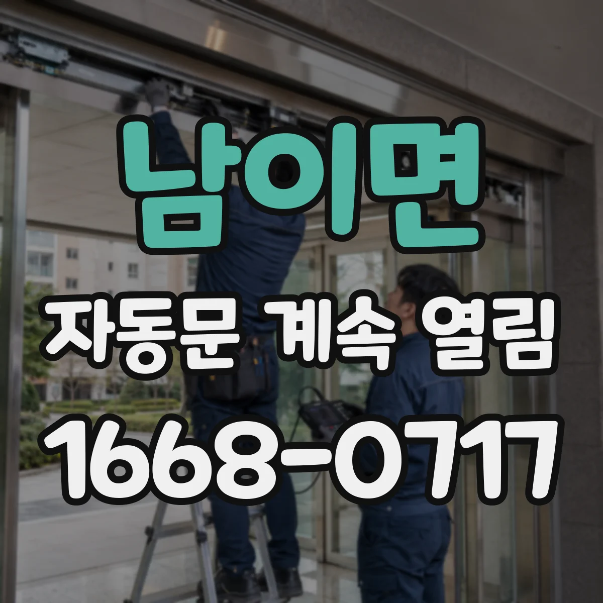 남이면 자동문 계속 열림