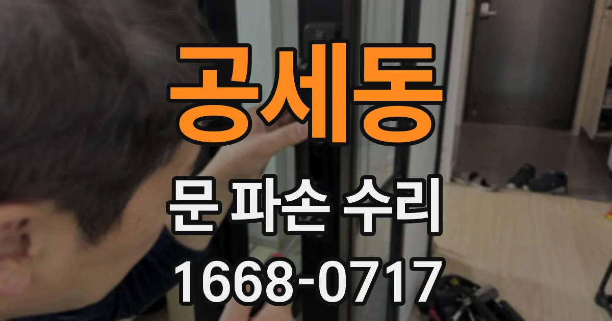 공세동 문 파손 수리