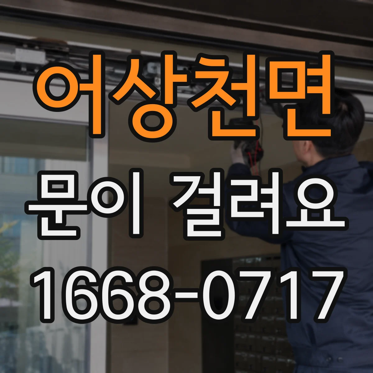 어상천면 문이 걸려요