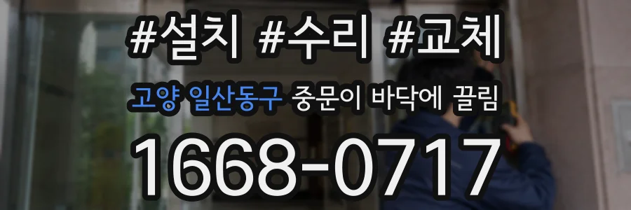고양 일산동구 중문이 바닥에 끌림