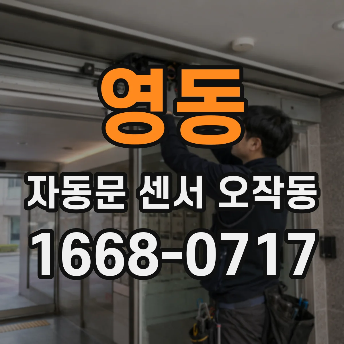 영동 자동문 센서 오작동