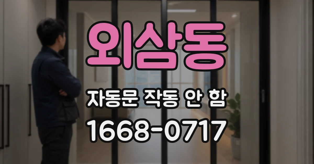외삼동 자동문 작동 안 함