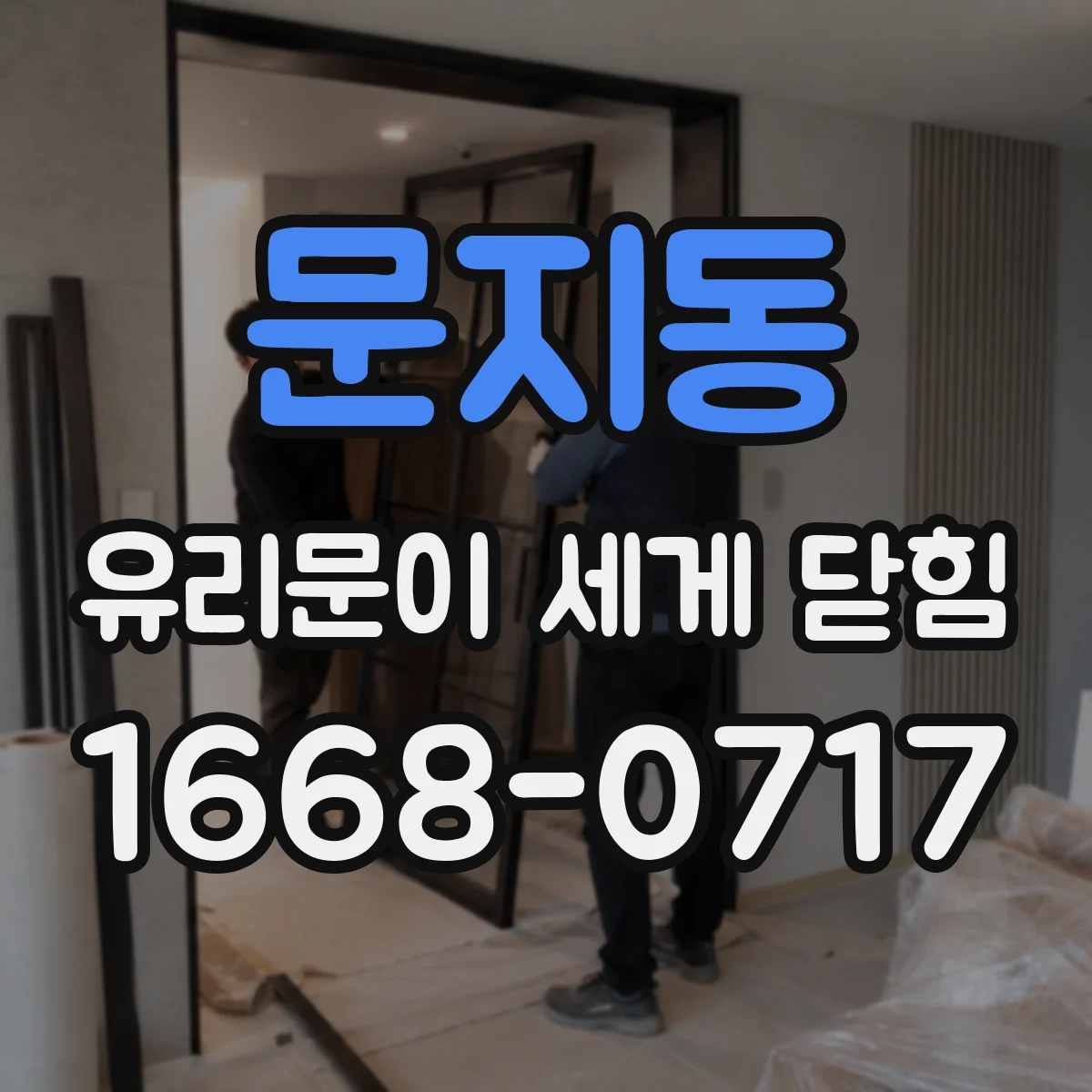 문지동 유리문이 세게 닫힘