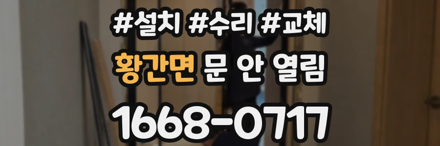 황간면 문 안 열림