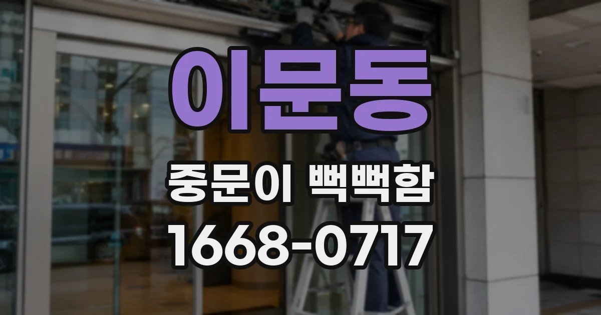 이문동 중문이 뻑뻑함
