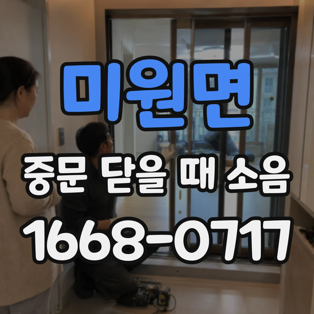 미원면 중문 닫을 때 소음