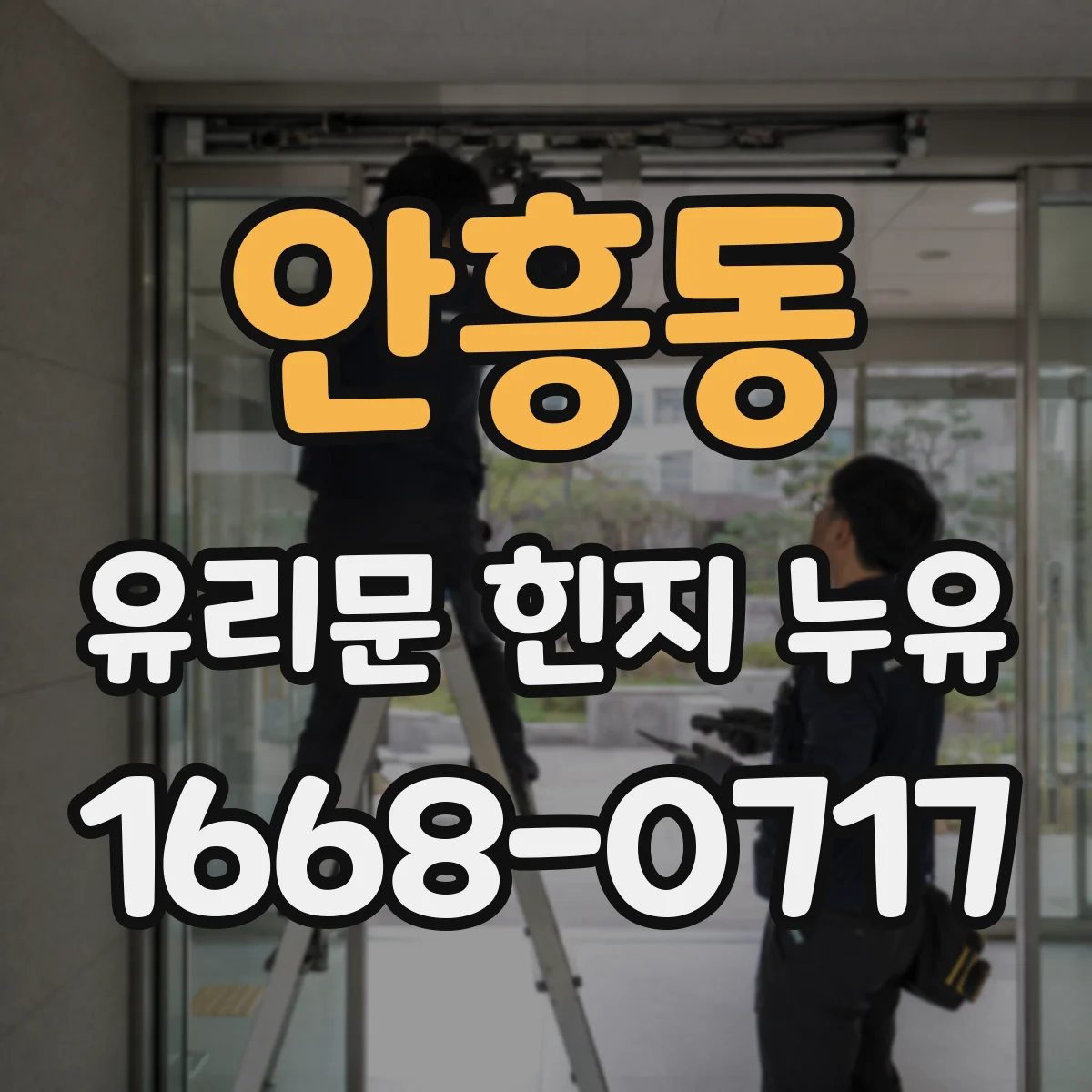 안흥동 유리문 힌지 누유