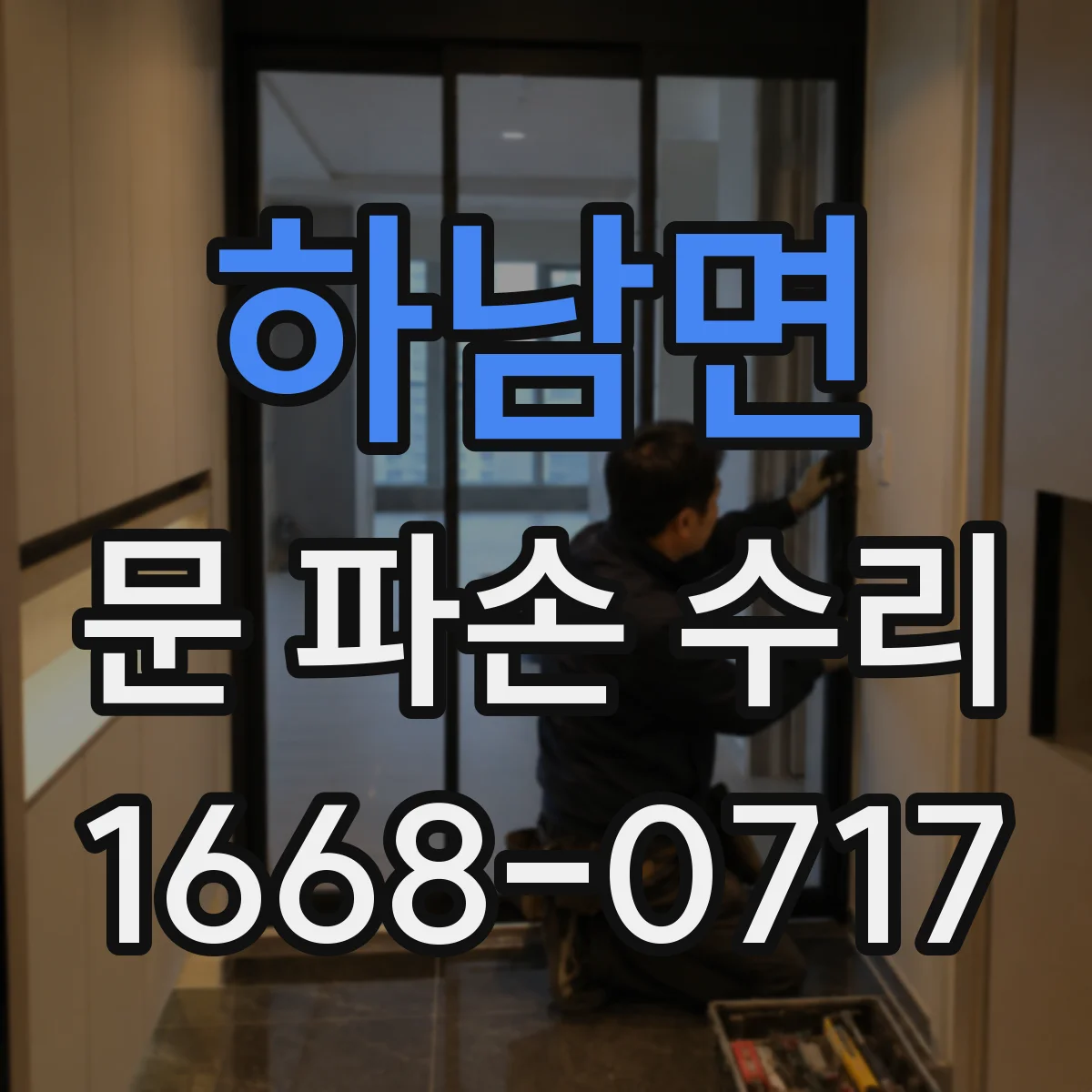 하남면 문 파손 수리