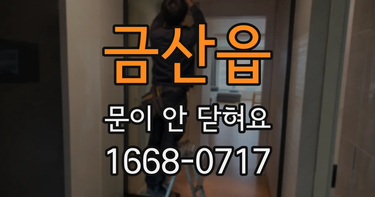 금산읍 문이 안 닫혀요