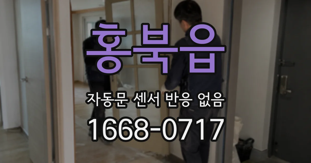 홍북읍 자동문 센서 반응 없음