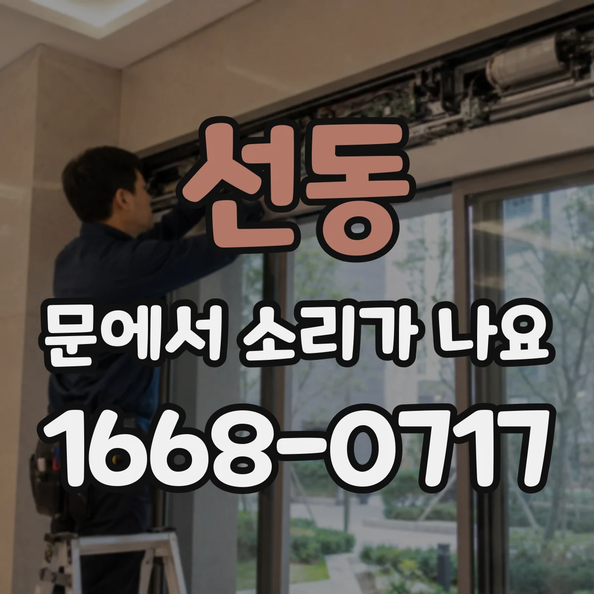 선동 문에서 소리가 나요