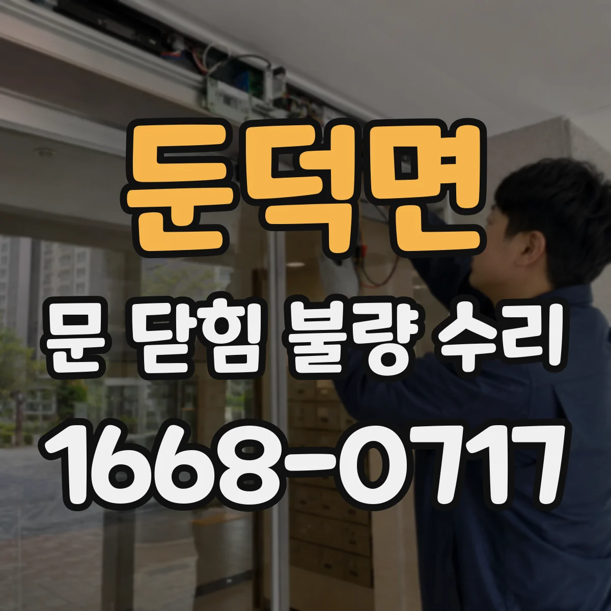 둔덕면 문 닫힘 불량 수리