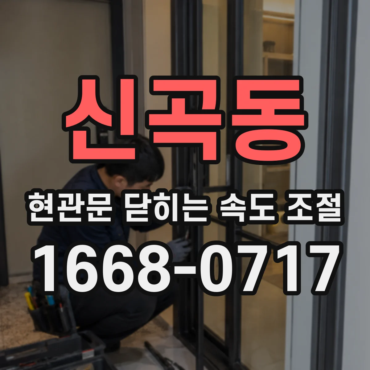 신곡동 현관문 닫히는 속도 조절