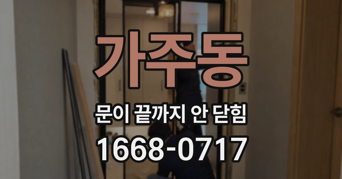 가주동 문이 끝까지 안 닫힘
