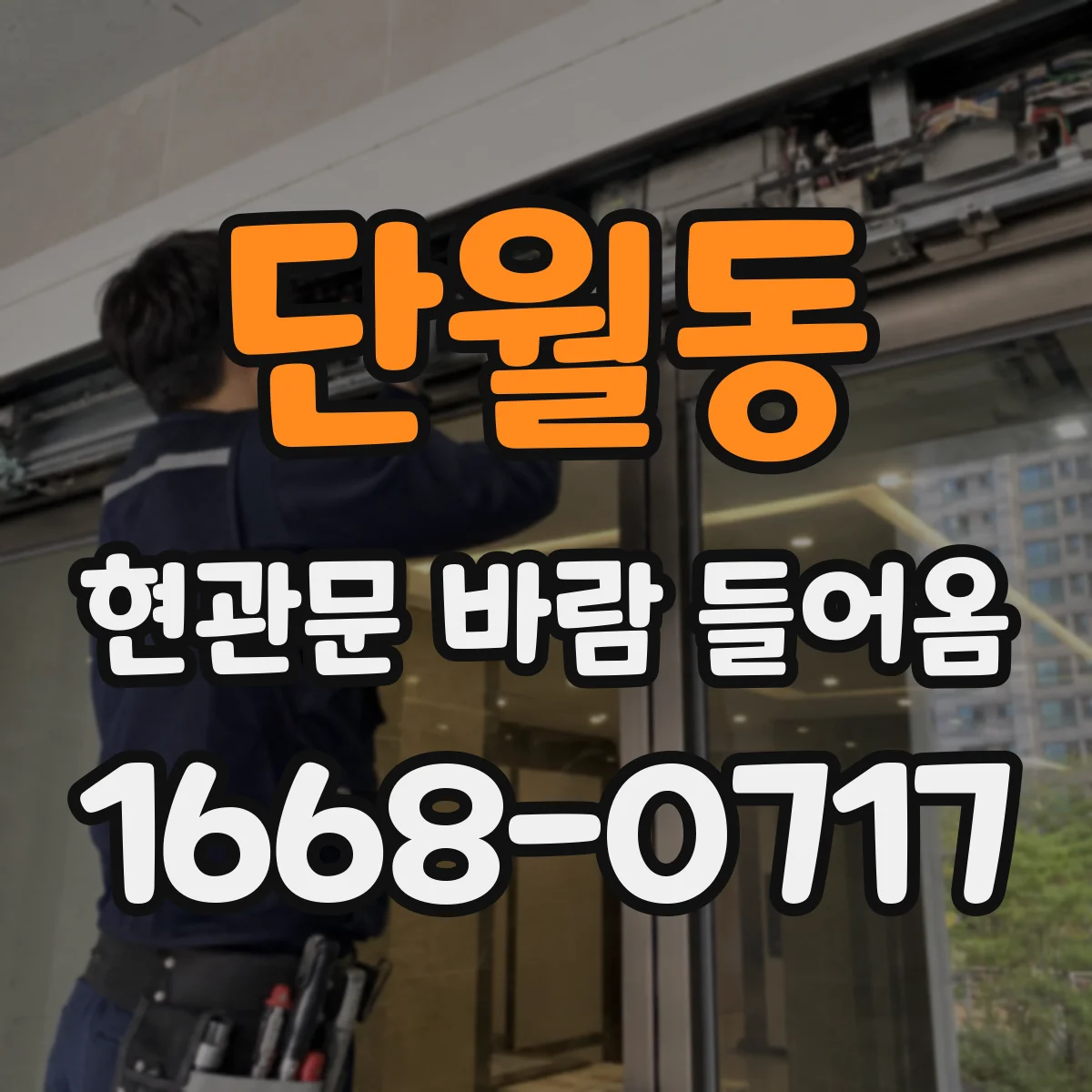 단월동 현관문 바람 들어옴