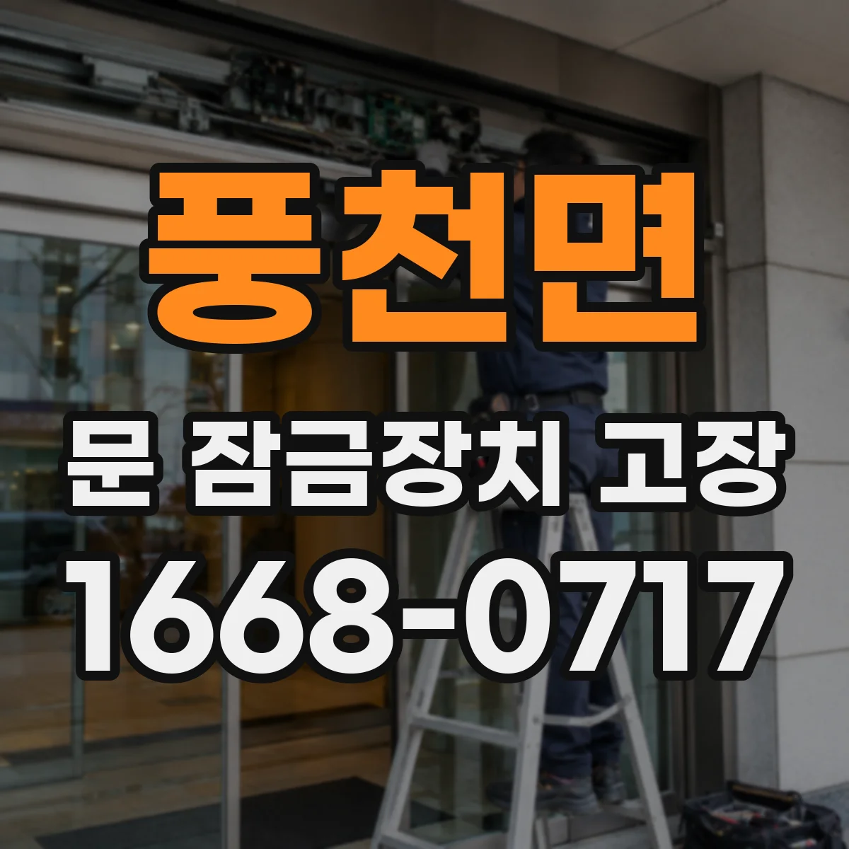 풍천면 문 잠금장치 고장