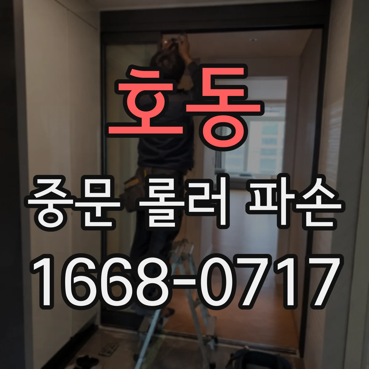 호동 중문 롤러 파손