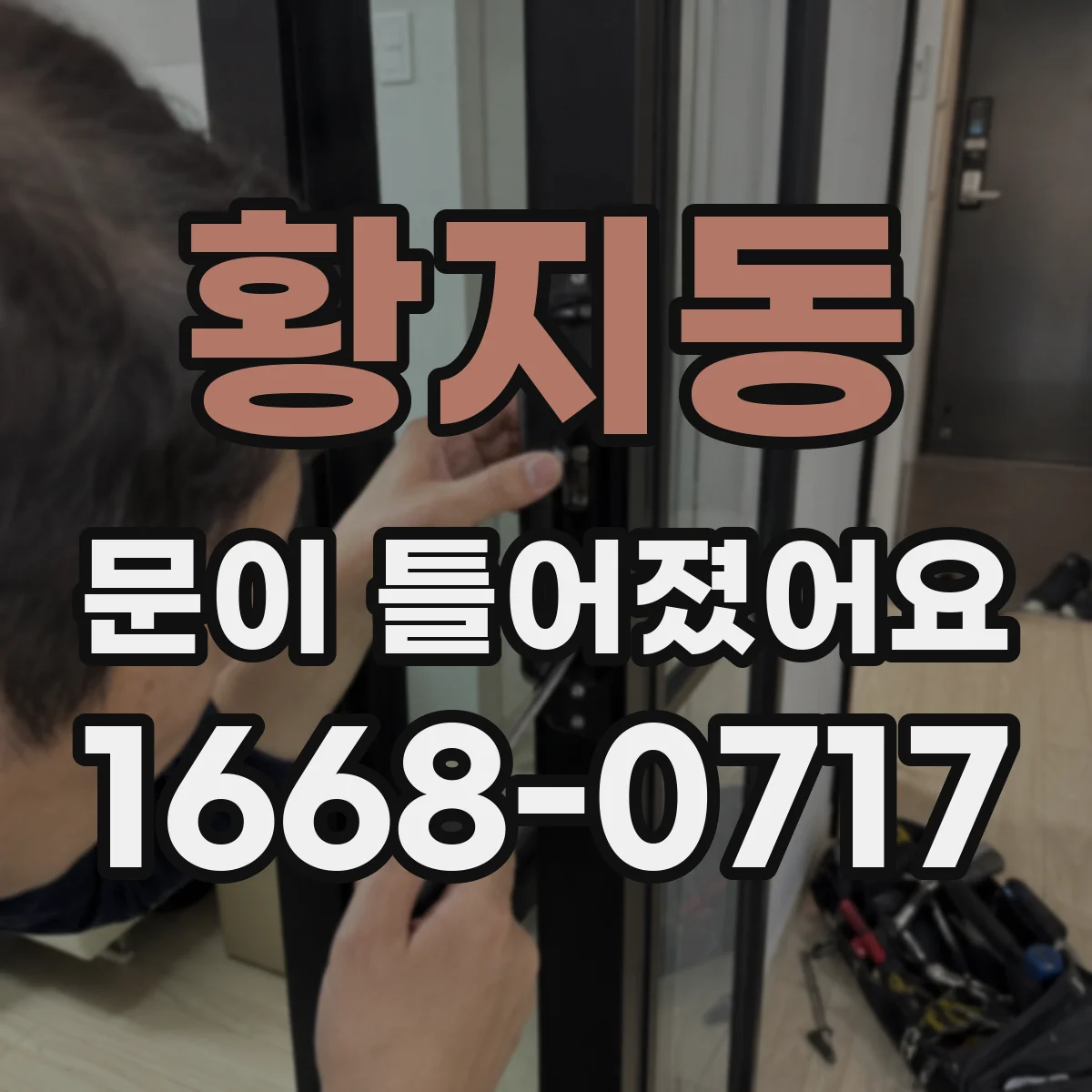 황지동 문이 틀어졌어요