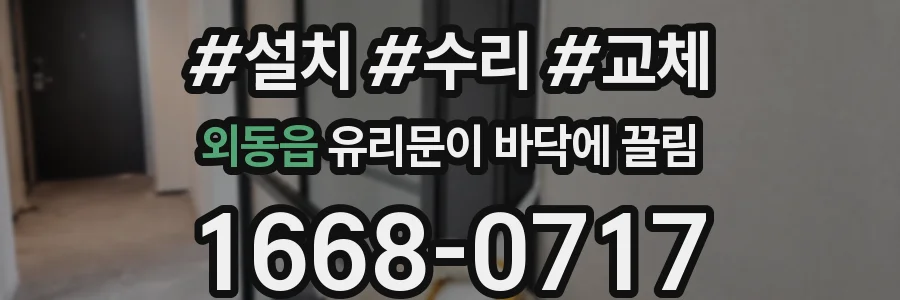 외동읍 유리문이 바닥에 끌림