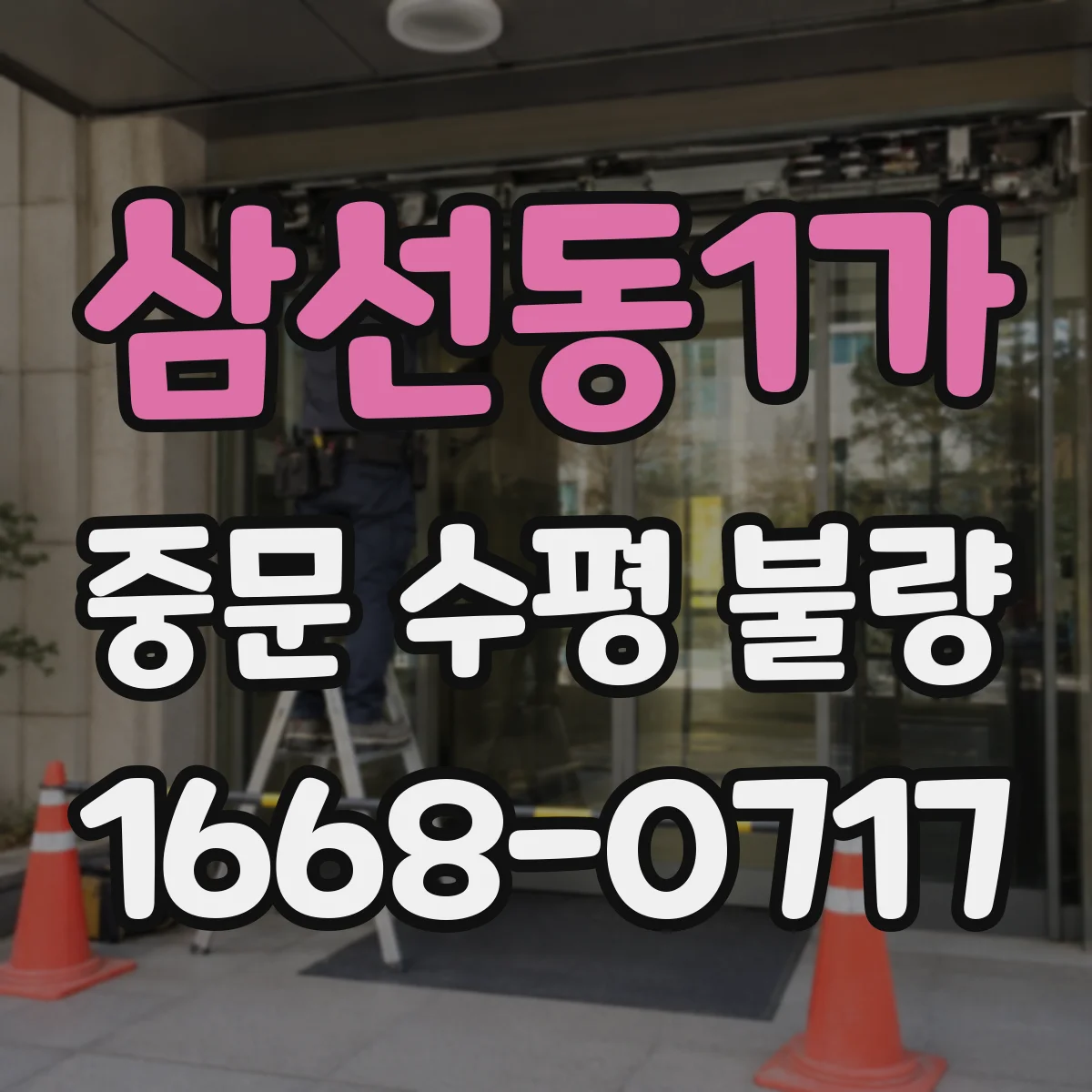 삼선동1가 중문 수평 불량