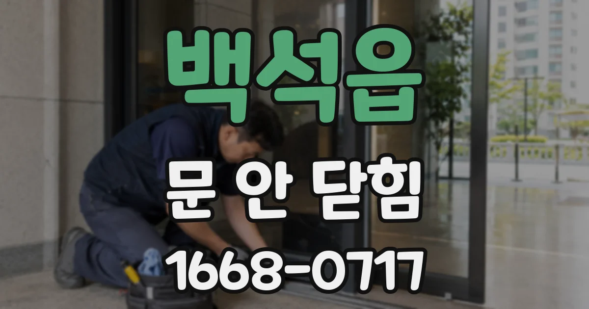 백석읍 문 안 닫힘