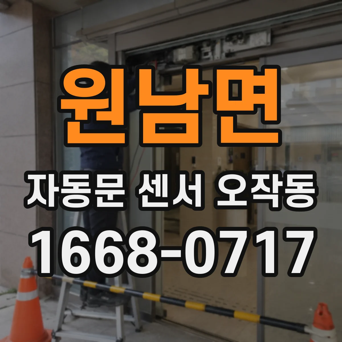 원남면 자동문 센서 오작동