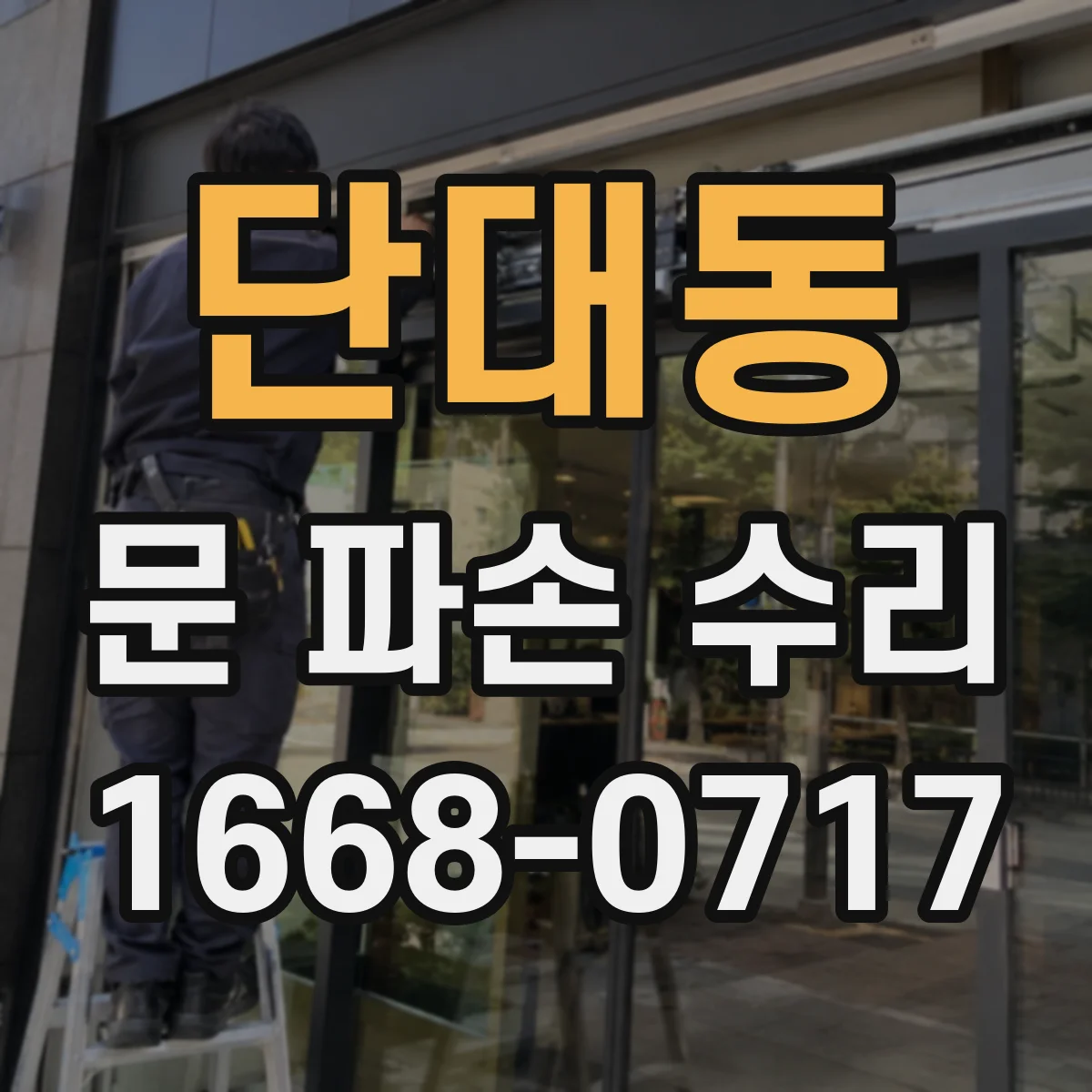 단대동 문 파손 수리