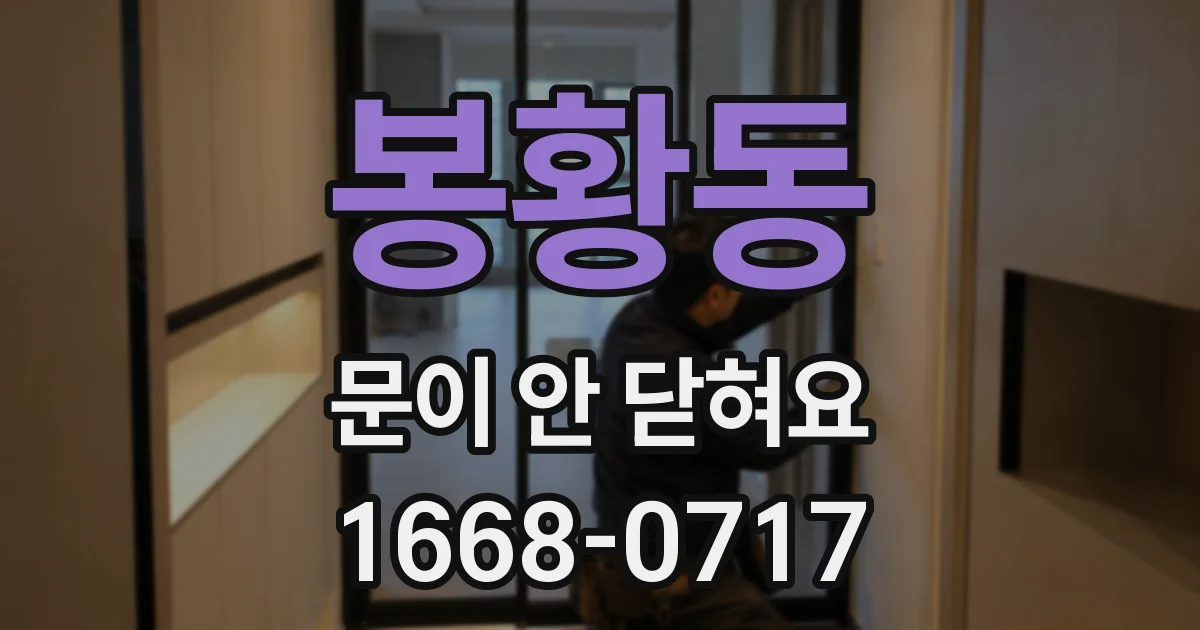 봉황동 문이 안 닫혀요