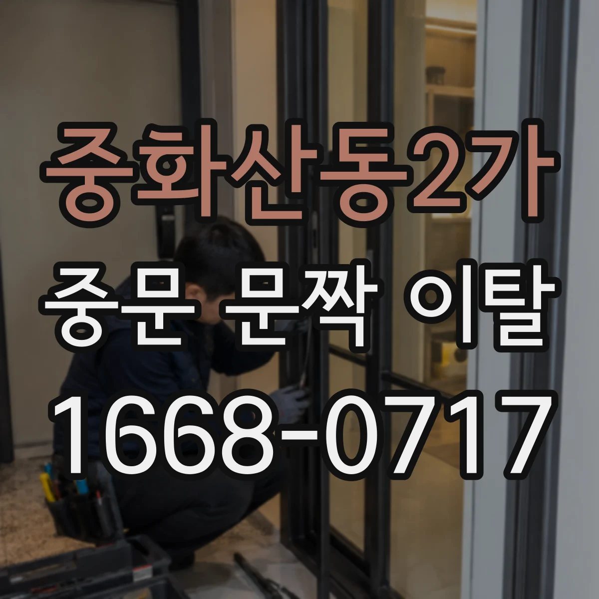 중화산동2가 중문 문짝 이탈