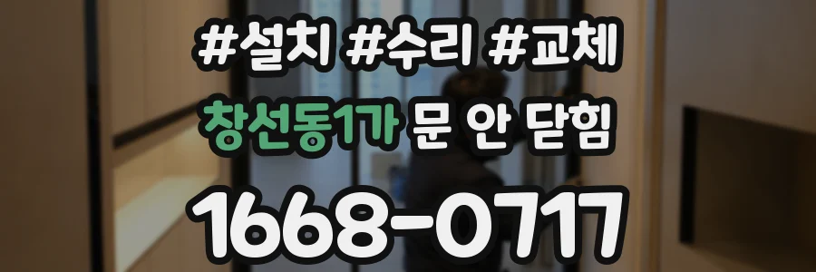 창선동1가 문 안 닫힘