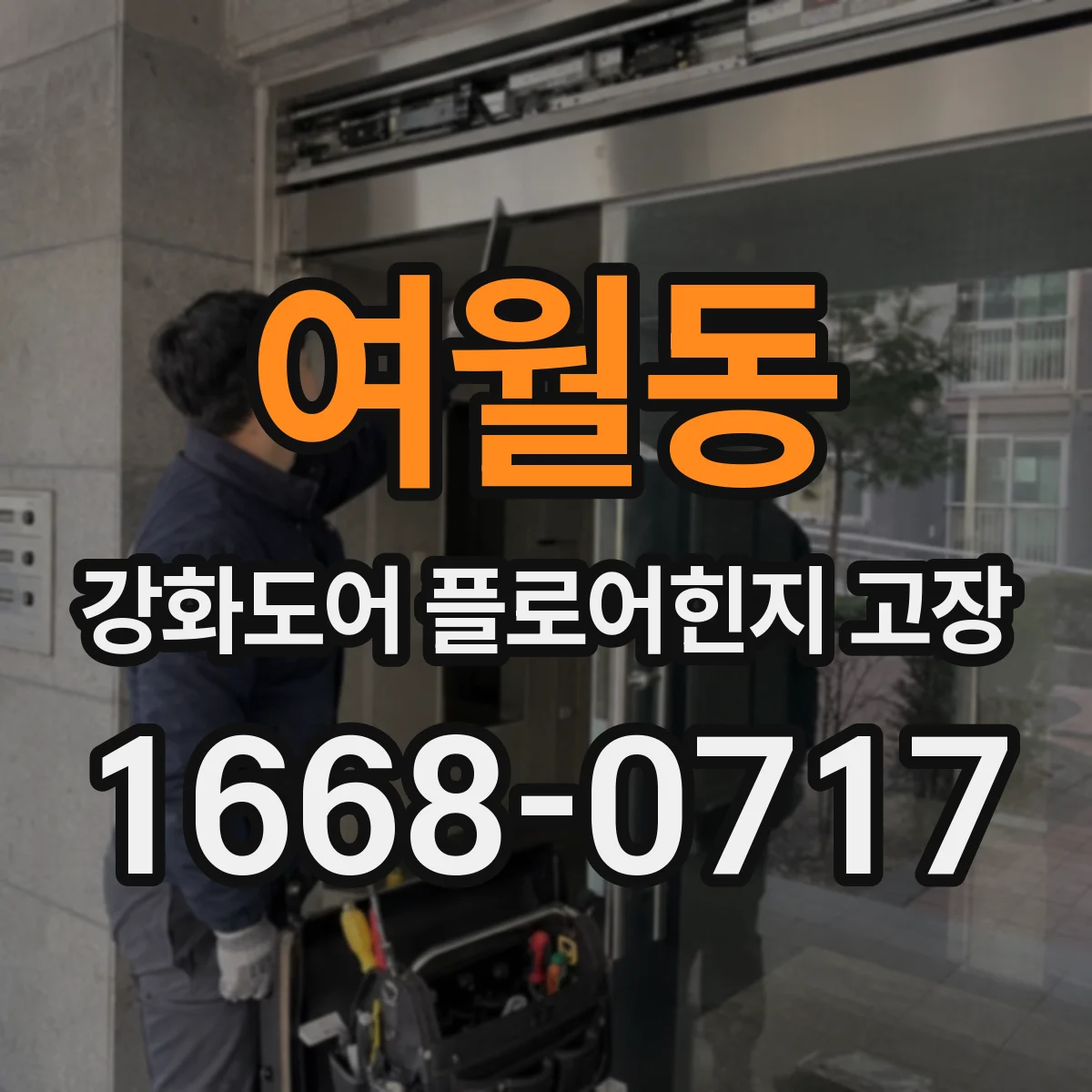 여월동 강화도어 플로어힌지 고장