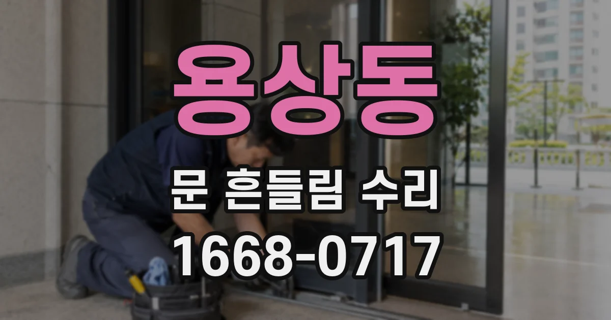 용상동 문 흔들림 수리