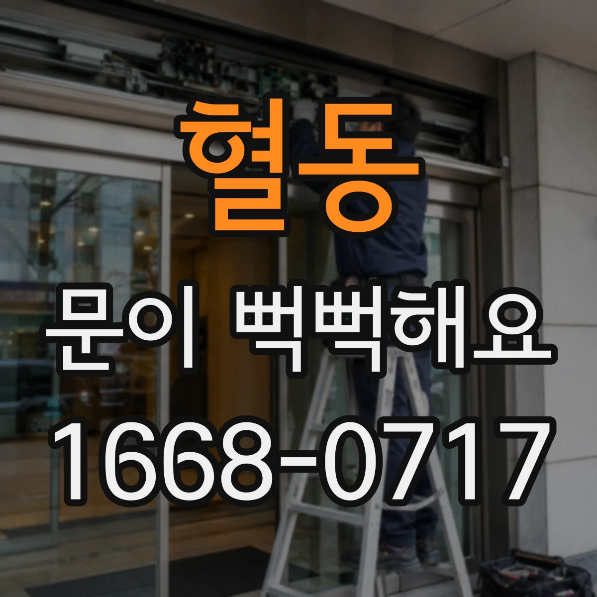 혈동 문이 뻑뻑해요