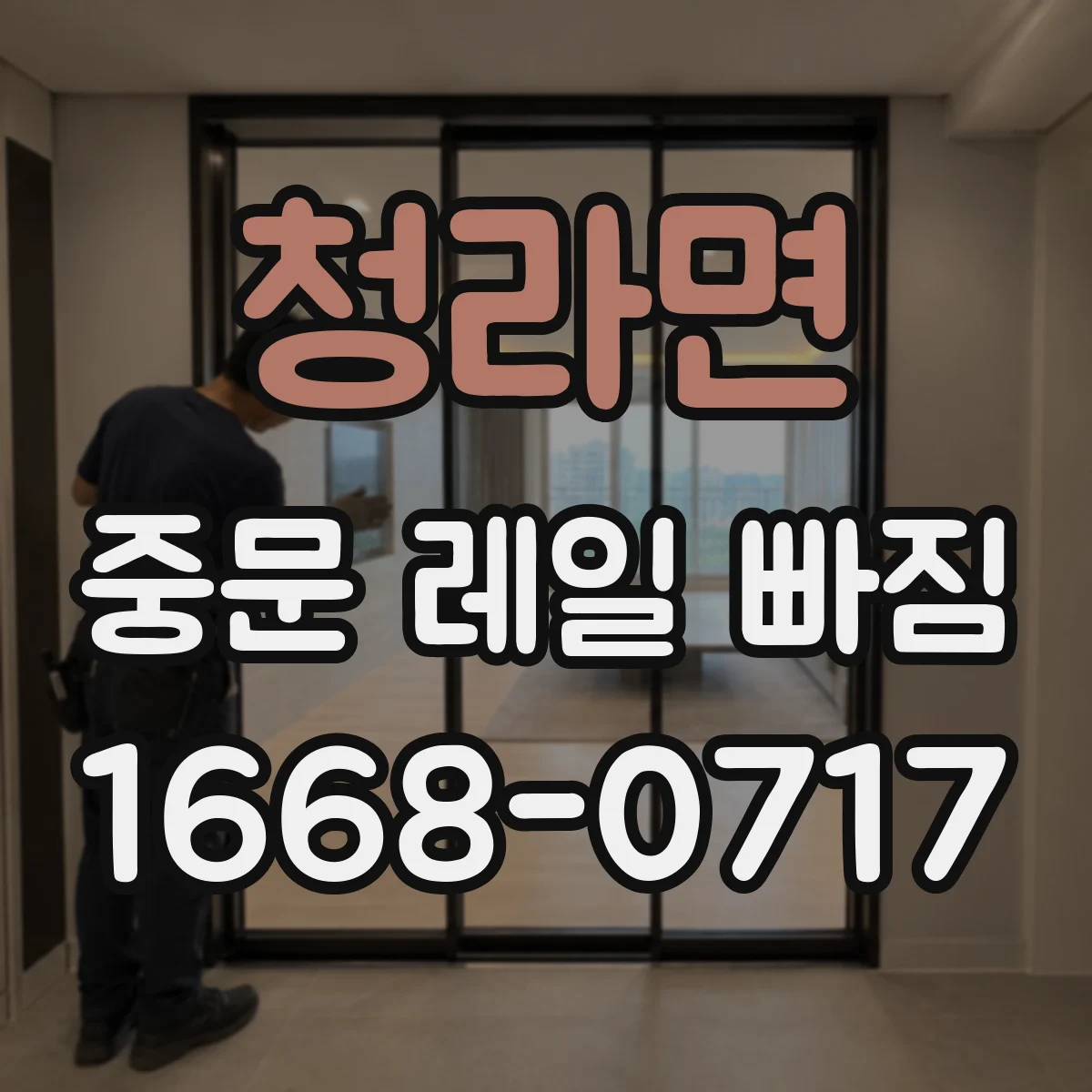 청라면 중문 레일 빠짐