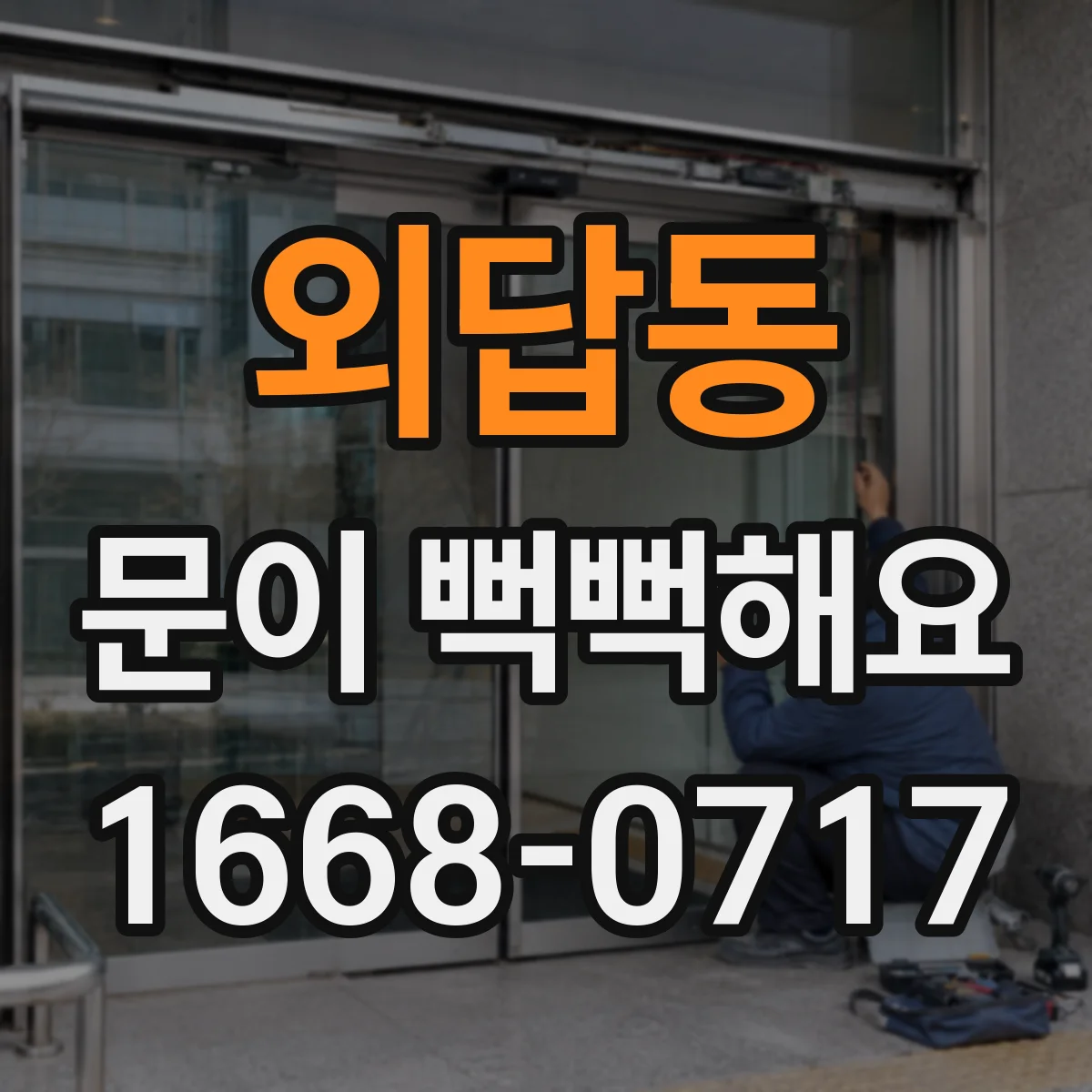 외답동 문이 뻑뻑해요