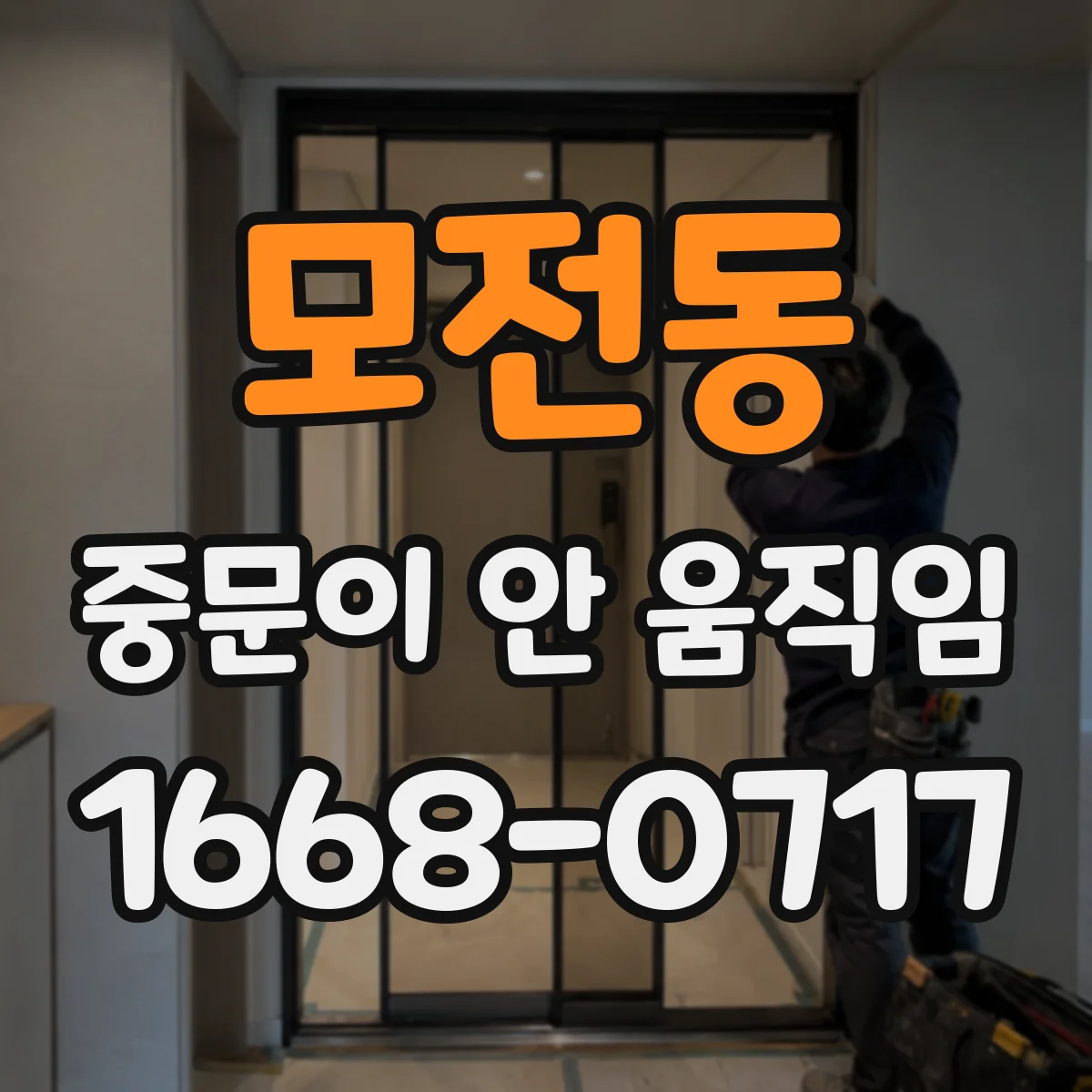 모전동 중문이 안 움직임
