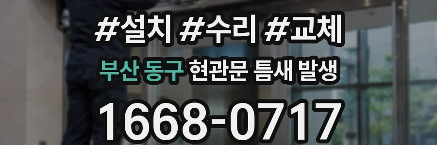 부산 동구 현관문 틈새 발생