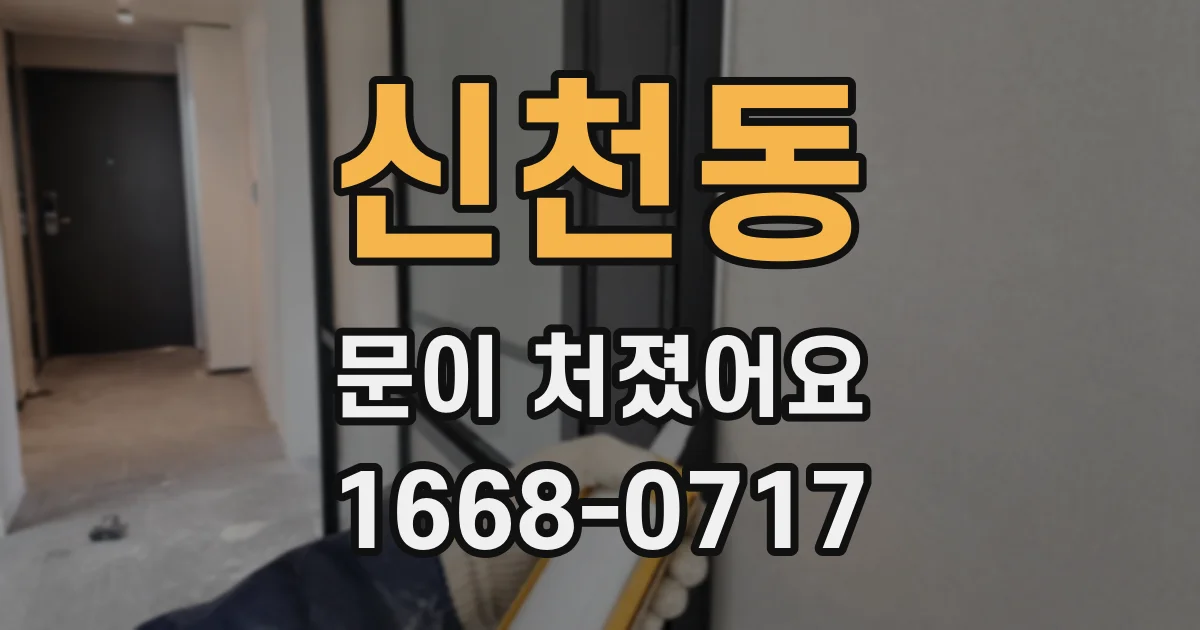 신천동 문이 처졌어요